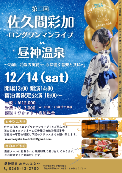 第二回　佐久間彩加 ロングワンマンライブ 昼神温泉