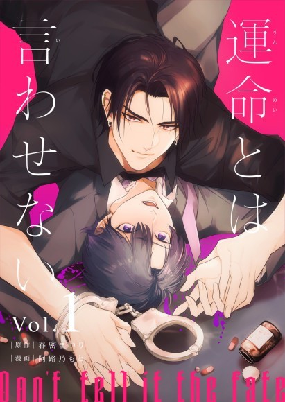 電子コミックレーベル「Freedia comics」第二弾作品『運命とは言わせない』