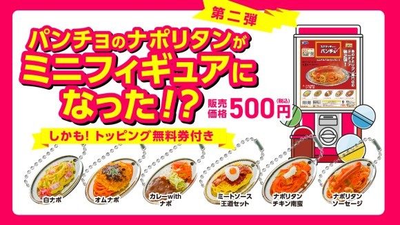 「スパゲッティーのパンチョ　ミニチュアコレクション2」がトッピング無料券付きで2025年6月下旬発売