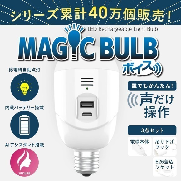 光と声で家族を守る「マジックバルブボイス」