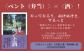 やってやろう。ぬけぬけと。するっと〈ベント（弁当）〉×〈酒〉！『するりベント酒』が6月20日発売