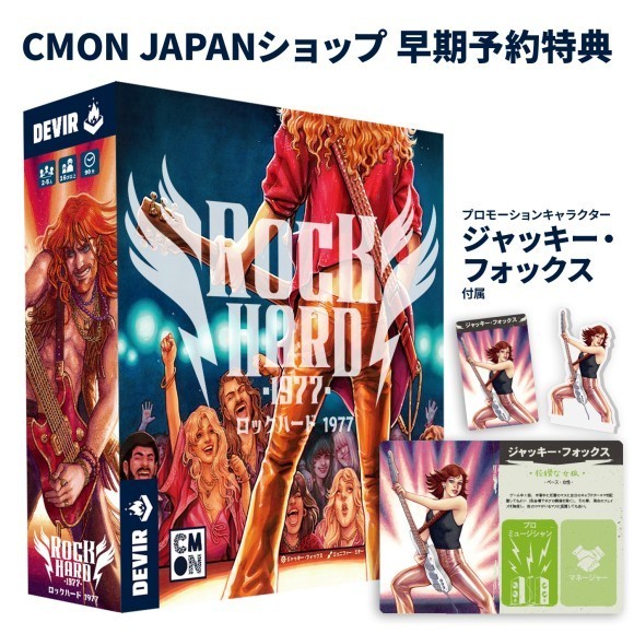 元ランナウェイズ作！ボードゲーム『ロックハード1977』