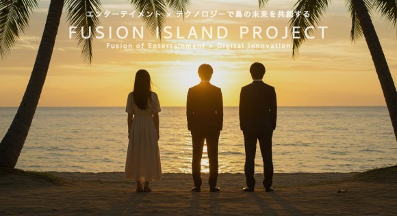 『FUSION ISLAND PROJECT』始動！清水国明氏の想いに共感しエンタメ×テクノロジーで日本全国の島の未来を創ります！