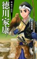 『新・歴史人物伝　徳川家康』