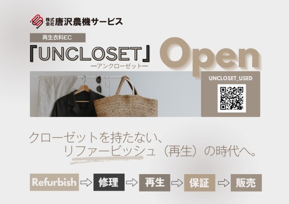再生衣料ECサイト　 UNCLOSET（アンクローゼット）オープンに関するお知らせ