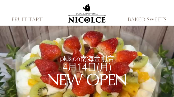 贅沢フルーツタルトと焼き菓子の新ブランド『NICOLCE（ニコルチェ）』期間限定で出店決定！