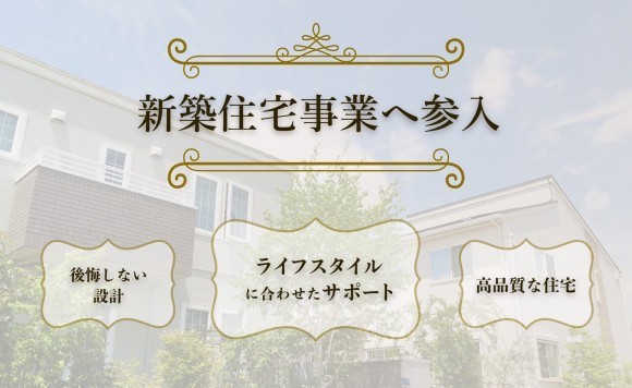 新築住宅事業へ参入