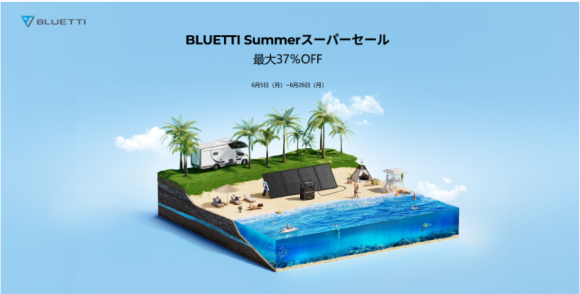 BLUETTI SUMMERスーパーセール