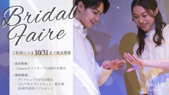 【ラストチャンス！】30万相当のダイヤモンド制作権がもらえる豪華ブライダルフェアを10月末まで延長決定！｜結婚・婚約指輪をお探しのカップルへご来店でもらえるギフトカード5,000円分をご用意！