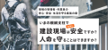 今の親綱支柱で建設現場は安全ですか？