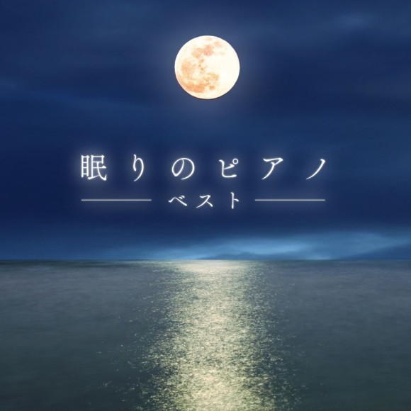 医学博士の板東浩先生による、Classy Moonへの監修アルバムの最新作『医学博士監修　眠りのピアノ ベスト』