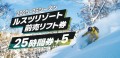 ルスツリゾートスキー場 2025‐26シーズン前売リフト券『25時間券＋5』