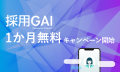 【ChatGPT×採用】採用プロセスを10倍効率化する採用AIツール「採用GAI」をリニューアル。1か月無料キャンペーンも開始