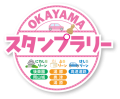 【OKAYAMA　スタンプラリー　にわしろ・ふろ・はしろ】