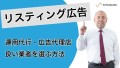 リスティング広告の運用代行・広告代理店で良い業者を選ぶ方法