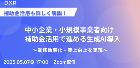 生成AI×補助金