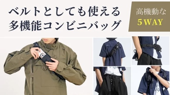 ＼小さくて用途に合わせて形を変える！ベルトとしても使える多機能ボディバッグ／