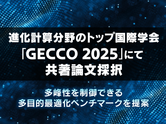 KLab、進化計算分野のトップ国際学会 「GECCO 2025」にて共著論文採択 〜多峰性を制御できる多目的最適化ベンチマークを提案〜