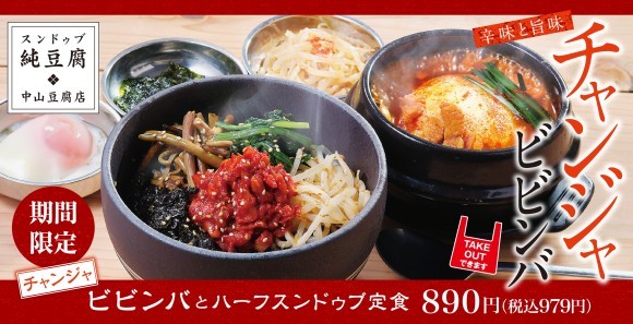 チャンジャビビンバとハーフスンドゥブ定食