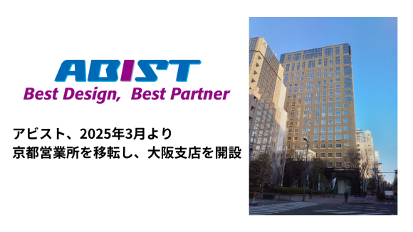アビスト、京都営業所を「大阪支店」として 新オフィスに移転