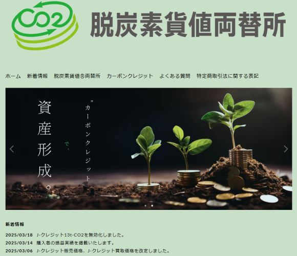 脱炭素貨値両替所