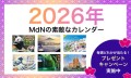 2026年 MdNの素敵なカレンダー 毎週どれかが当たる！ プレゼントキャンペーン