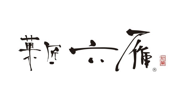 六雁和菓子製作所から菓匠 六雁