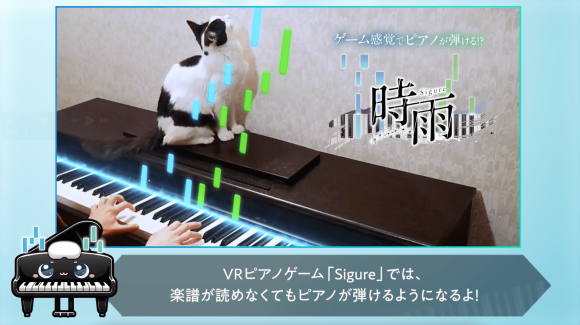 VRピアノゲーム「Sigure」〜楽譜が読めなくてもピアノが弾ける!!〜