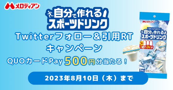 7月10日～8月10日まで、自分で作れるスポーツドリンクTwitterキャンペーン実施