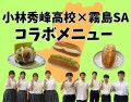 【産学連携】霧島SAから宮崎の魅力を発信‼ 宮崎県立小林秀峰高等学校の生徒が考案したコラボメニューを販売します