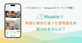 本当に自分に合った住宅会社に出会えるポータルアプリ「Homin（ホーミン）」をリリース