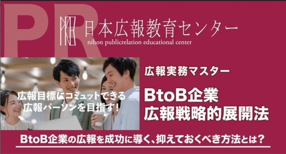 B to Bでも広報成果が出た企業が続出！！【広報実務マスター講座「B to B企業　広報戦略的展開法」受講者急増！】最新のB to B企業の広報の展開法を公開！問い合わせ多数のため相談会を開催！