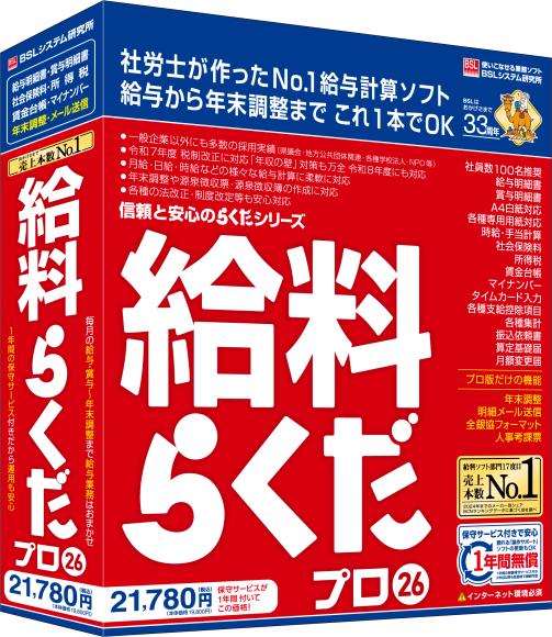 社労士が作ったNo.1給与計算ソフトなら　給料らくだプロ26