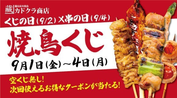 【備長炭火焼鳥 カドクラ商店 代々木公園店】絶品炭火焼鳥とともに全員当たりの「焼鳥くじ」で楽しみ倍増！