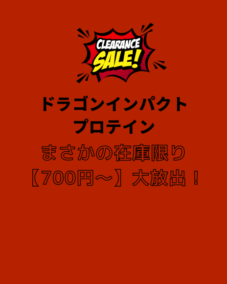 ドラゴンインパクトプロテインまさかの在庫限り【700円～】大放出！