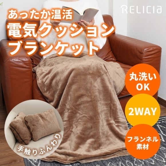 シーンあわせて使い分け！電気ブランケットがクッションに早変わり！