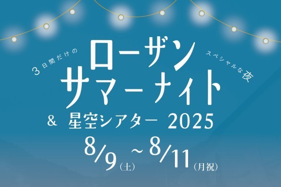 ローザンサマーナイト＆星空シアター2025