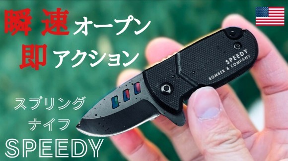 クセになる操作感！手元で遊べるギミック系スプリングナイフ 【SPEEDY】