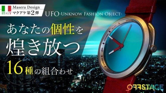 １/１２日マクアケプロジェクトスタート　OFFSTAGE