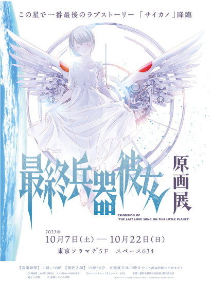 最終兵器彼女原画展」10月7日から22日まで、東京ソラマチ スペース634 ...