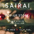 SAIRAI POP UP STORE 高島屋玉川店ベルナチュレール