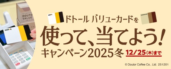 ドトールコーヒーショップ＆エクセルシオール カフェ等で、 「ドトール バリューカードを使って、当てよう！キャンペーン2025冬」 12月1日スタート！