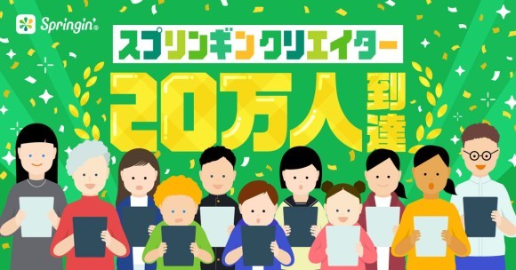 「Springin’(スプリンギン)」のクリエイター登録者数が20万人突破！