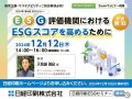 【12/12（木）開催　日経印刷主催ESGセミナー】「ESG評価機関におけるESGスコアを高めるために」