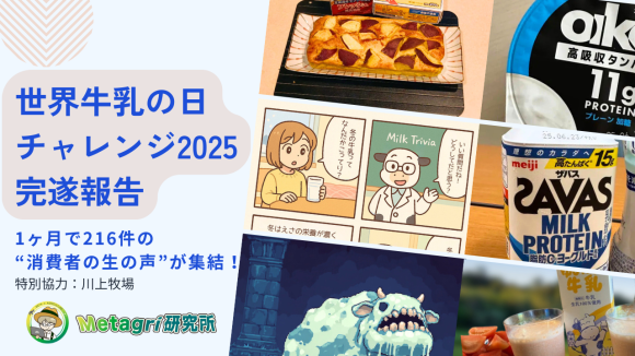牛乳チャレンジ総括