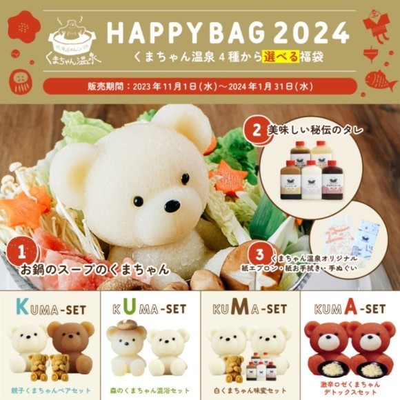 くまちゃん温泉福袋