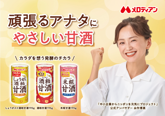 「中小企業からニッポンを元気にプロジェクト」に参画し、同プロジェクト公式アンバサダー永作博美さんの肖像を用いたプロモーションを開始！