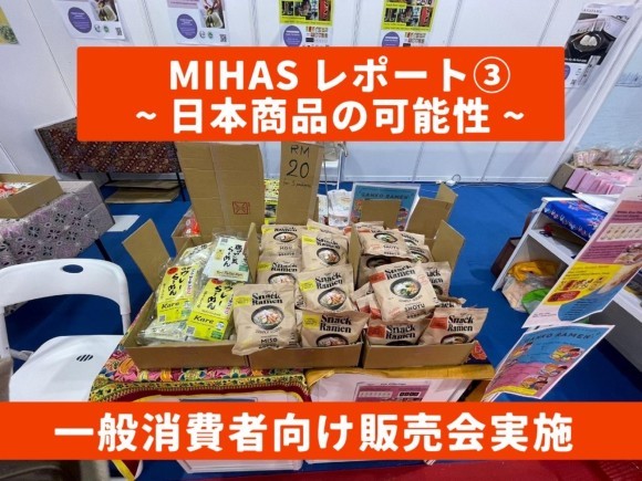 MIHAS最終日、一般消費者向け販売会で見えた日本商品の可能性