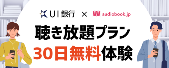 ＵＩ銀行とaudiobook.jpがコラボ　銀行ご利用者様に「オーディオブック」体験をプレゼント