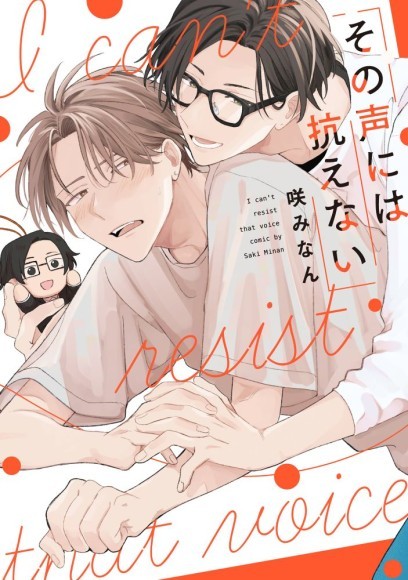 咲みなん『その声には抗えない』